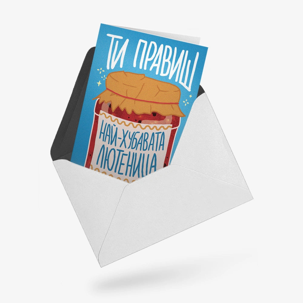 Ти правиш най-хубавата лютеница!