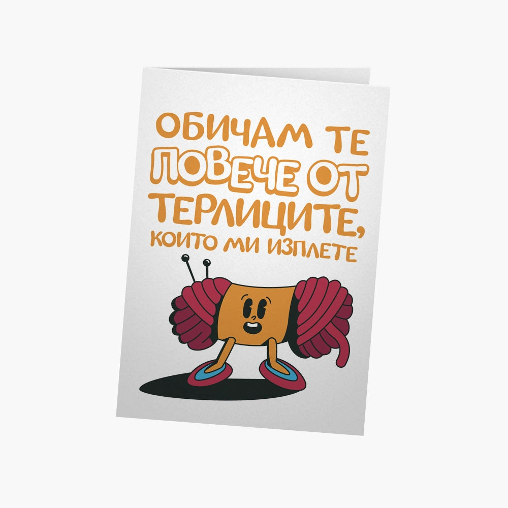 Обичам те повече от терлиците, които ми изплете