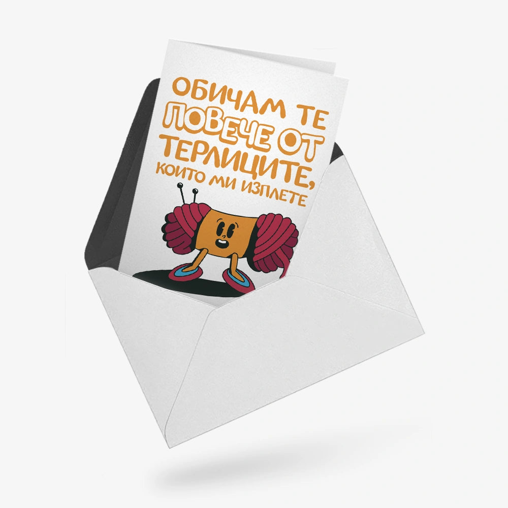 Обичам те повече от терлиците, които ми изплете