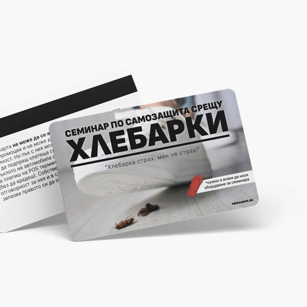 Самозащита срещу хлебарки - ваучер