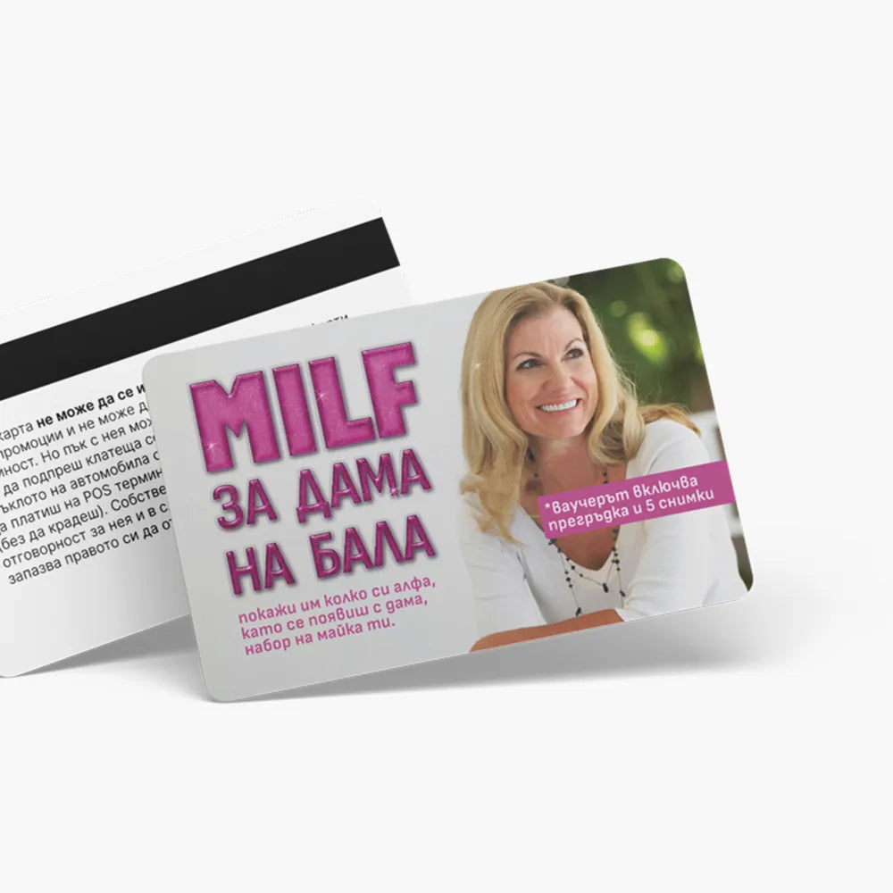 MILF за дама на бала - ваучер