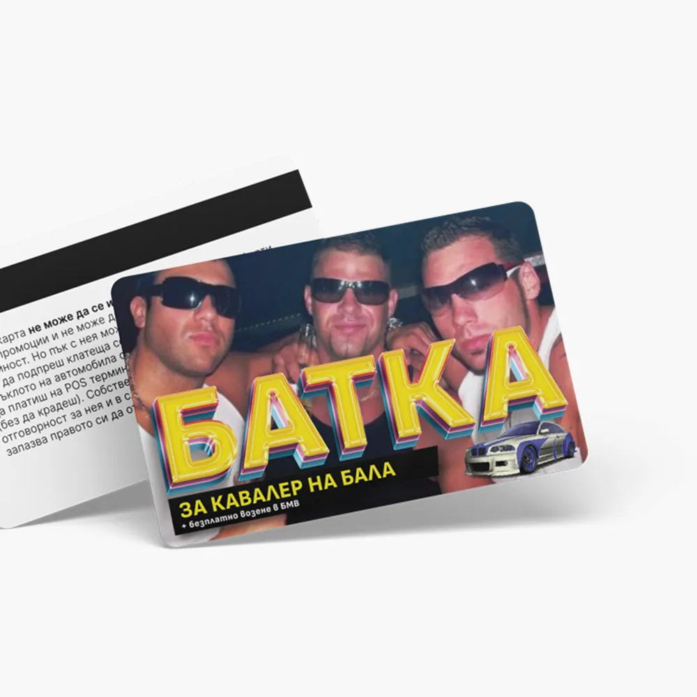 Батка за кавалер на бала - ваучер