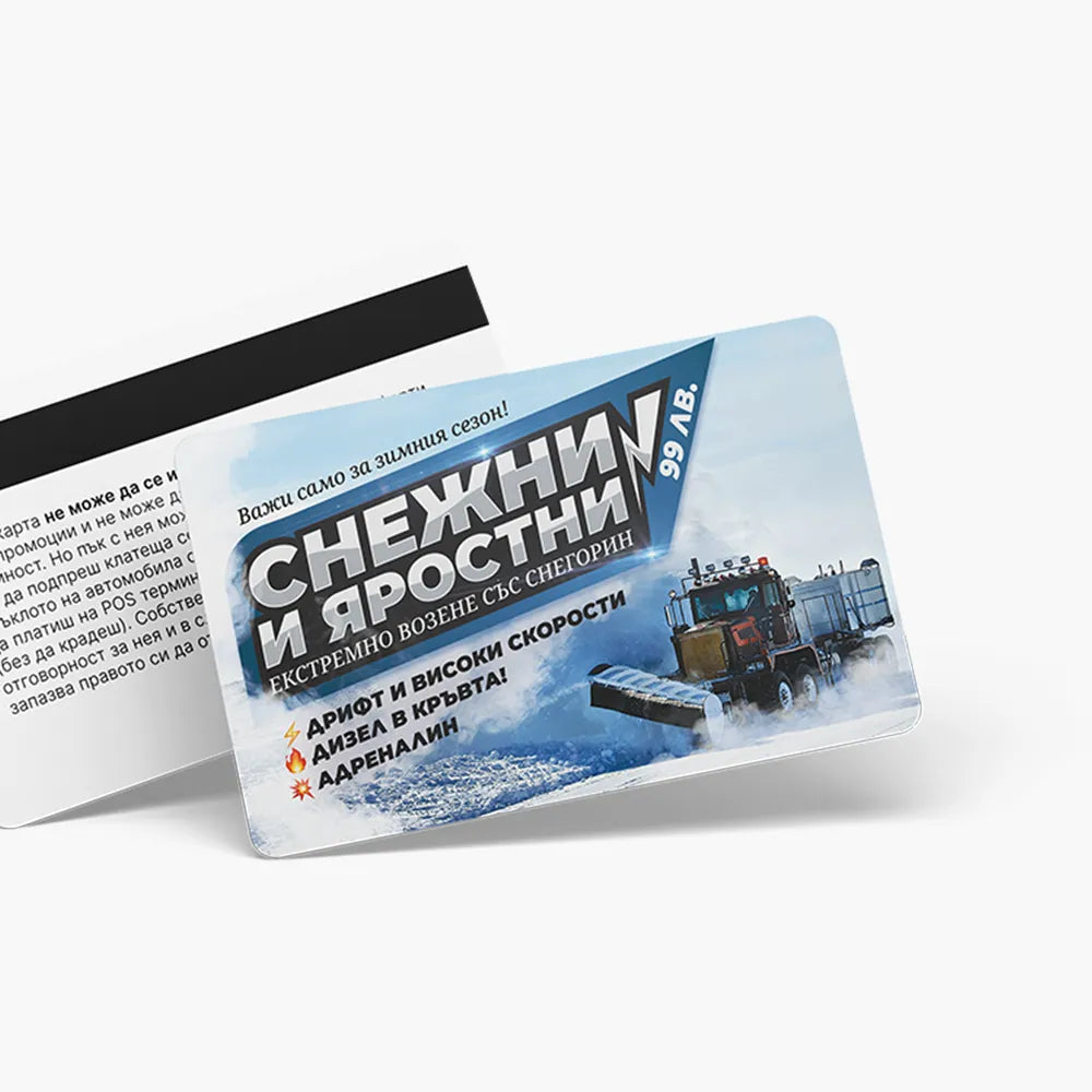 Снежни и яростни - ваучер