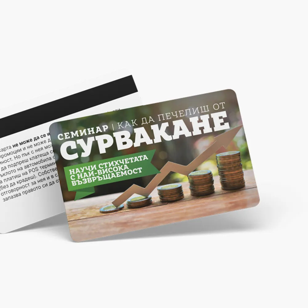 Семинар по сурвакане - ваучер