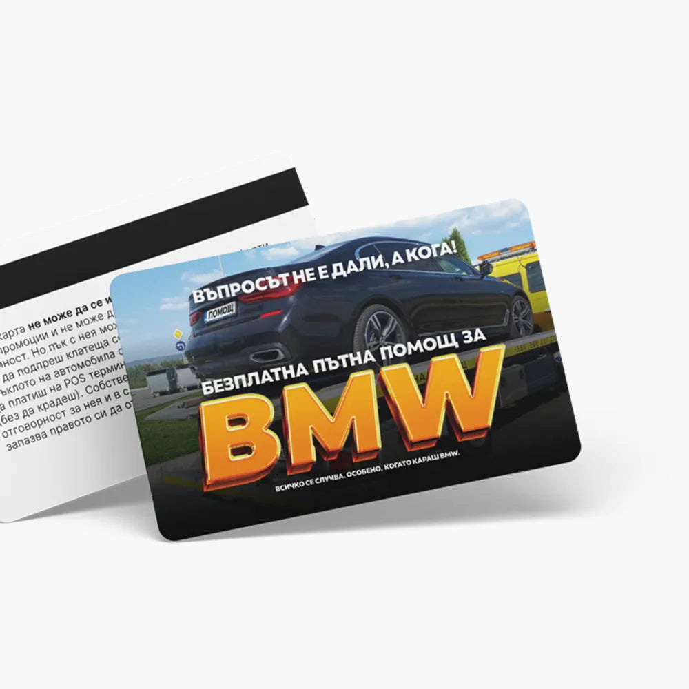 Пътна помощ за БМВ - ваучер