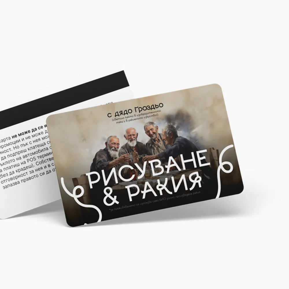 Рисуване и ракия - ваучер