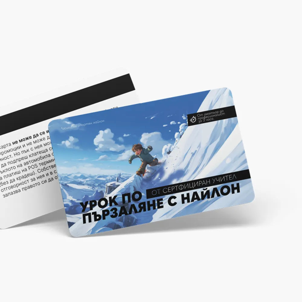 Урок по пързаляне с найлон - ваучер