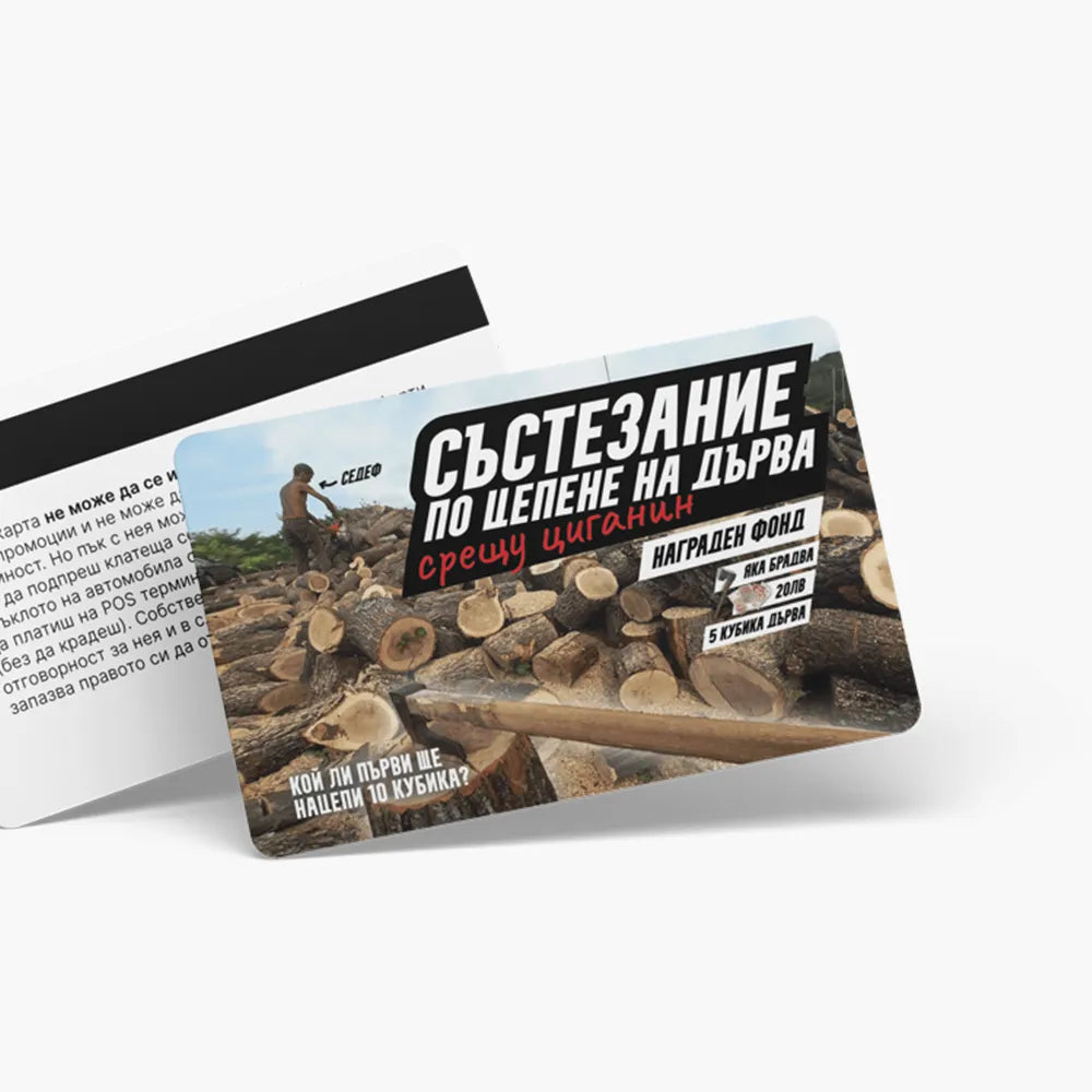 Цепене на дърва срещу циганин - ваучер