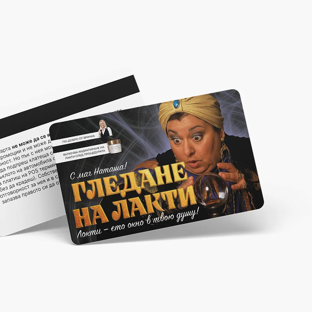 Гледане на лакти - ваучер
