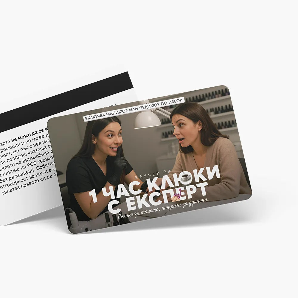 1 час клюки + маникюр - ваучер