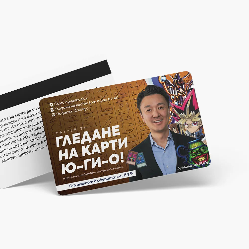 Гледане на карти Ю-Ги-О - ваучер