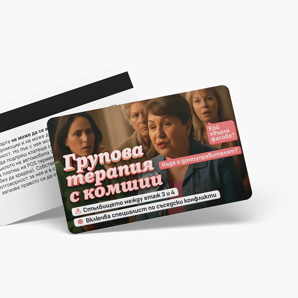 Групова терапия с комшии - ваучер