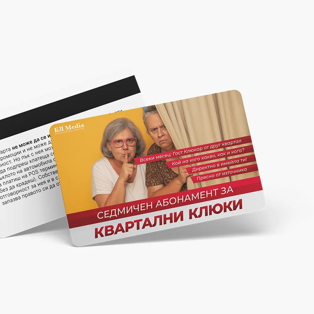 Седмичен абонамент за квартални клюки - ваучер