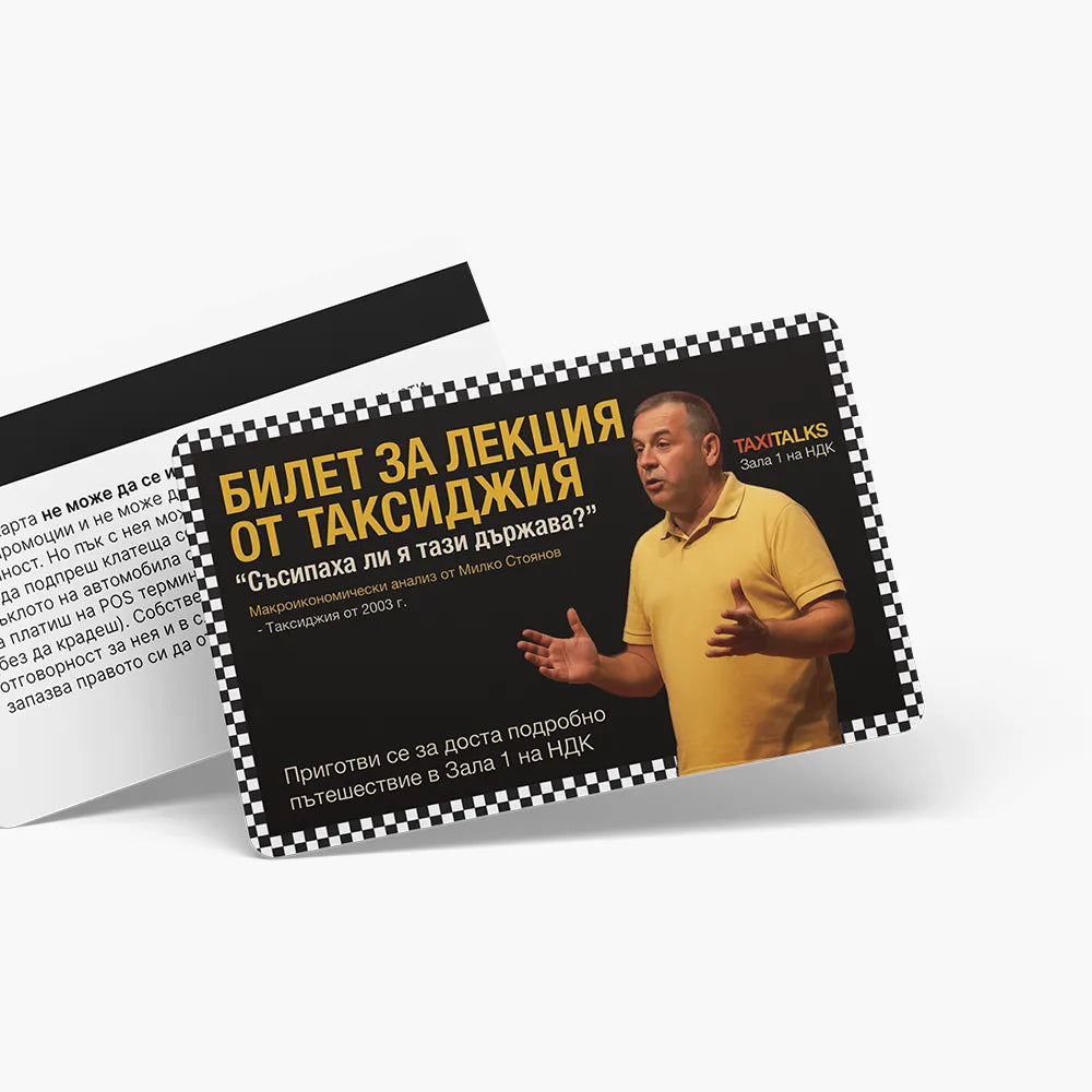 Билет за лекция от таксиджия - ваучер