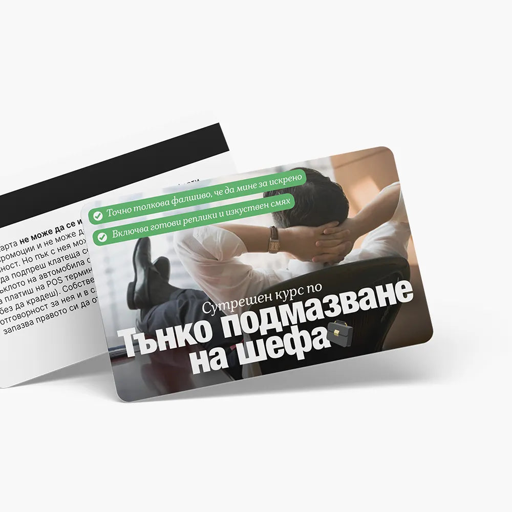 Курс по тънко подмазване на шефа - ваучер