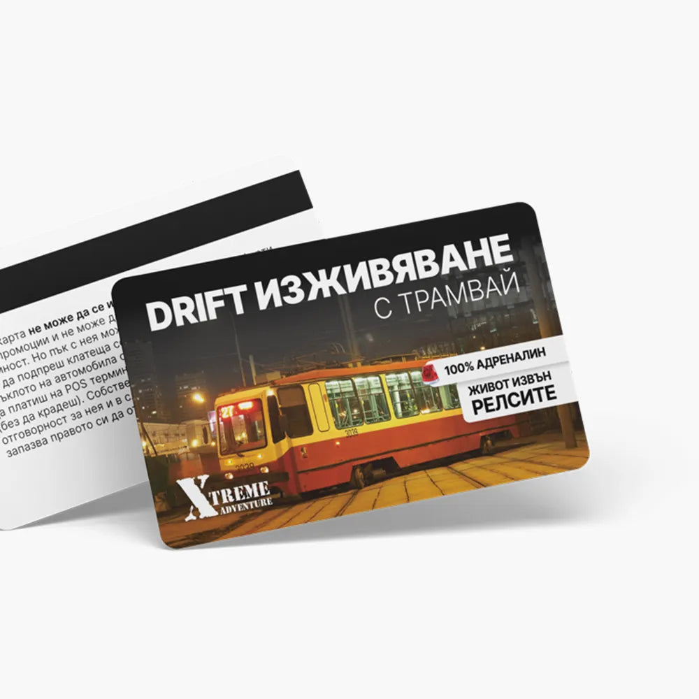 Дрифт изживяване с трамвай - ваучер