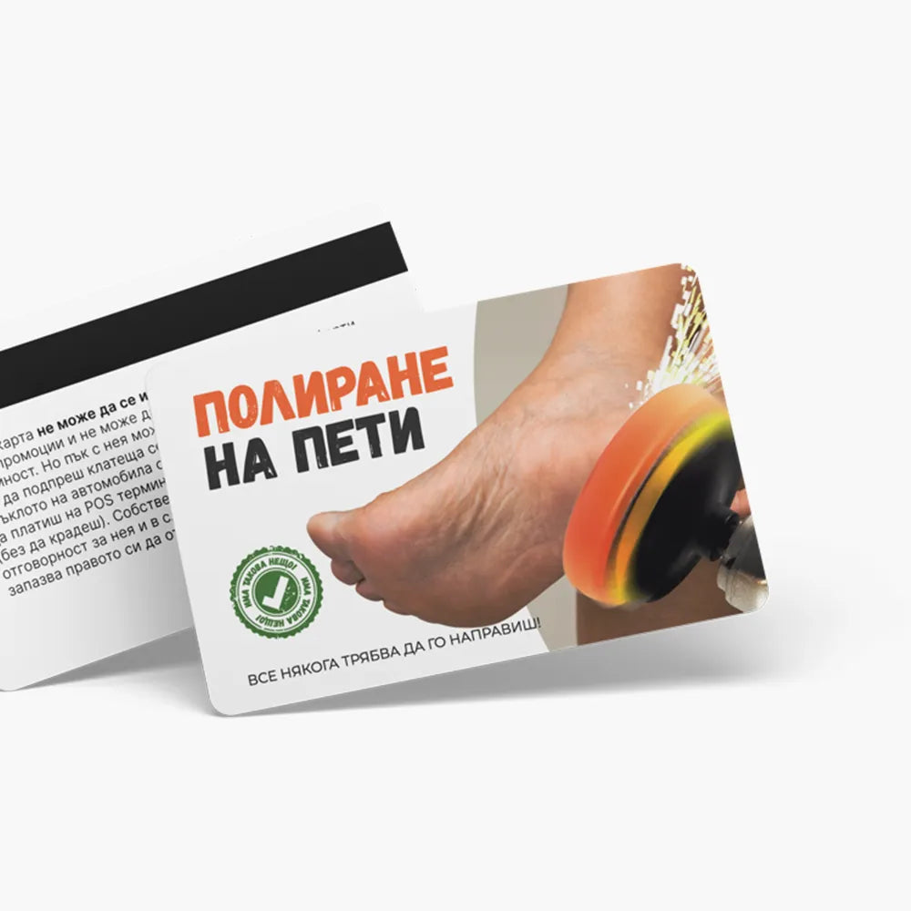 Полиране на пети - ваучер