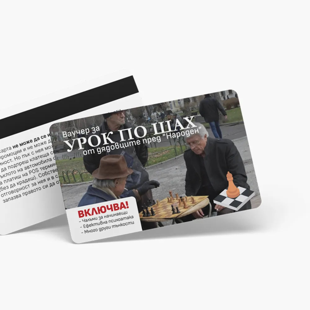 Урок по шах - ваучер