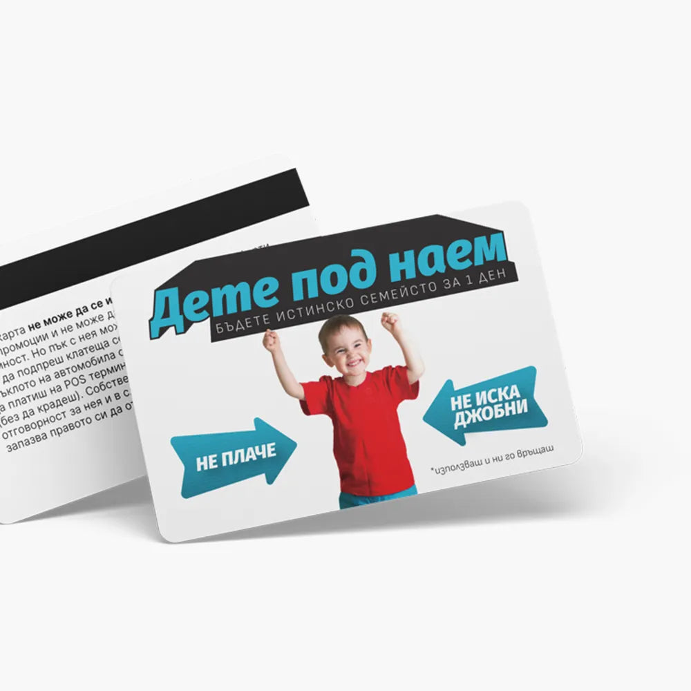 Дете под наем - ваучер