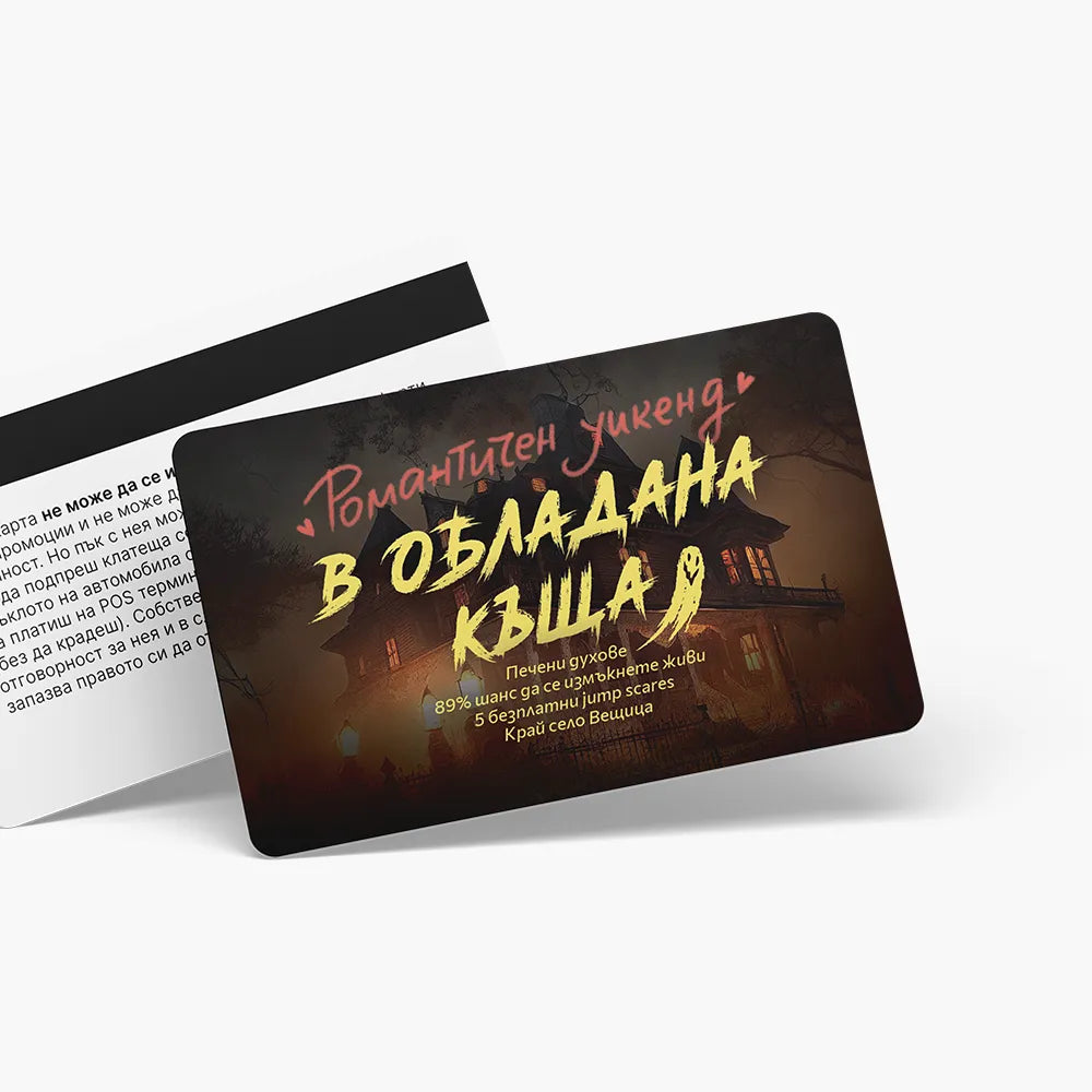 Романтичен уикенд в обладана къща - ваучер