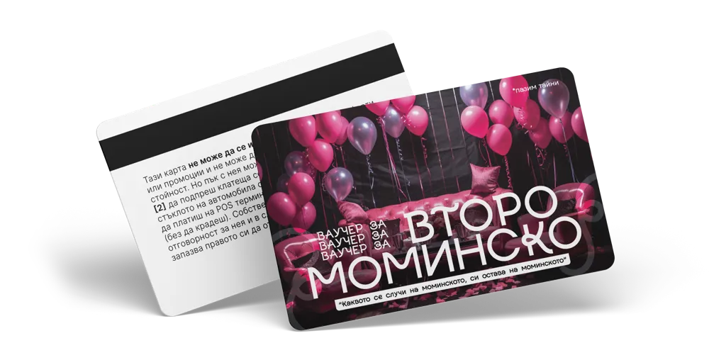 Второ моминско - ваучер