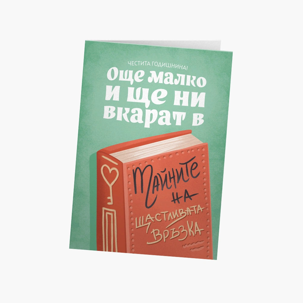 Още малко и ще ни вкарат в Тайните на щастливата връзка