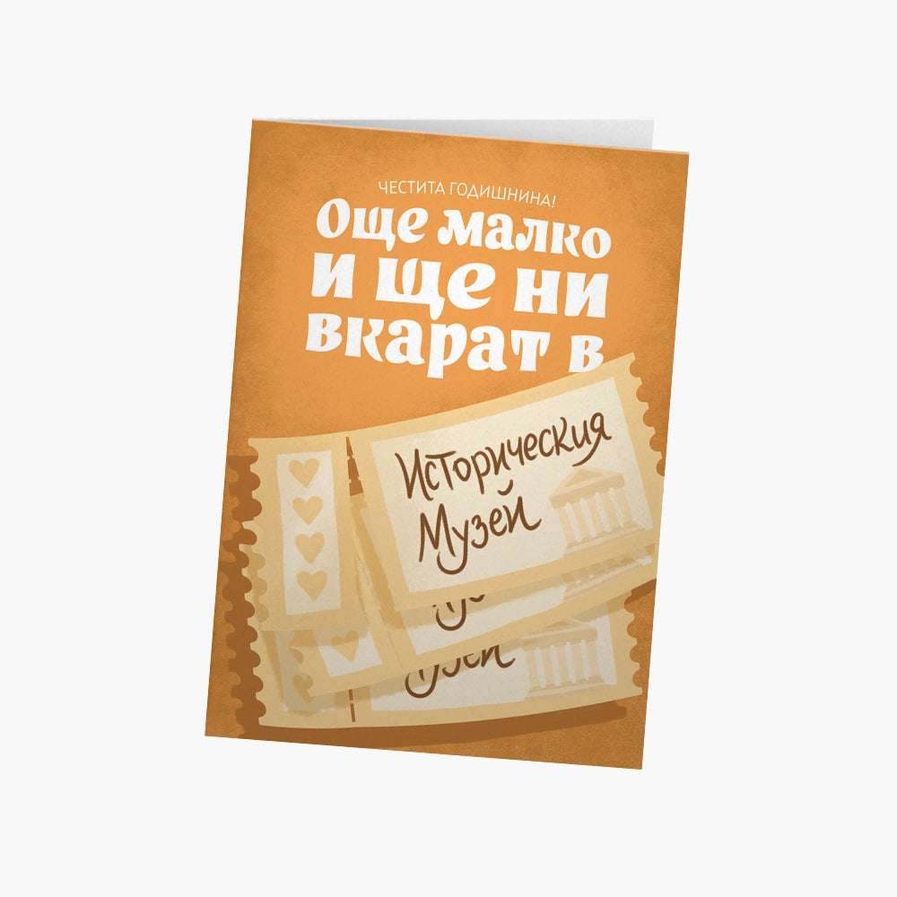 Още малко и ще ни вкарат в историческия музей