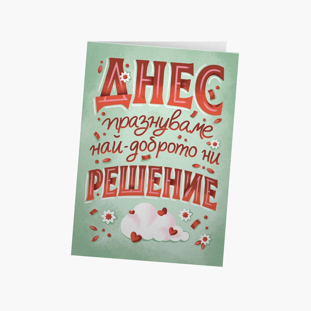 Днес празнуваме най-доброто ни решение Сватба