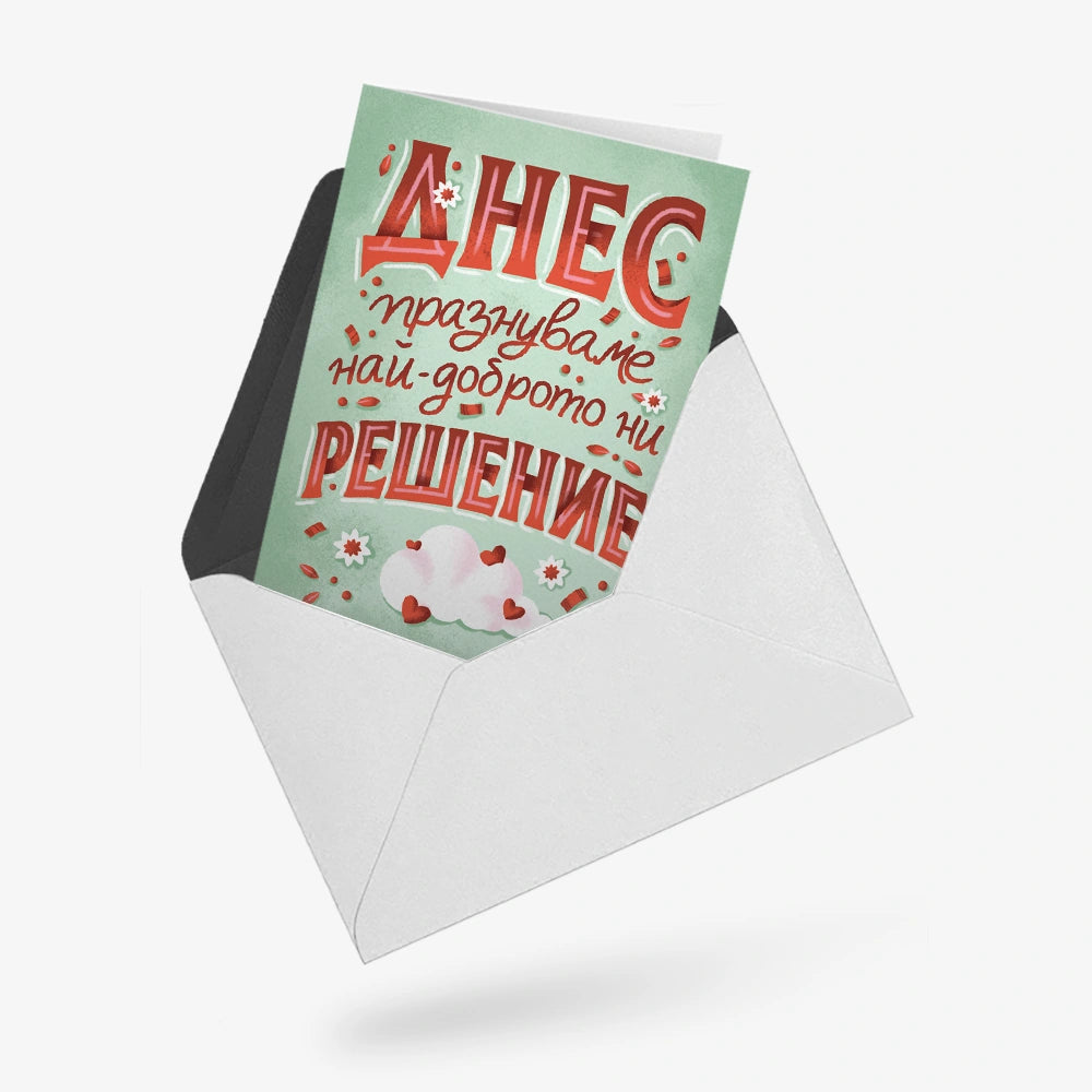 Днес празнуваме най-доброто ни решение Сватба