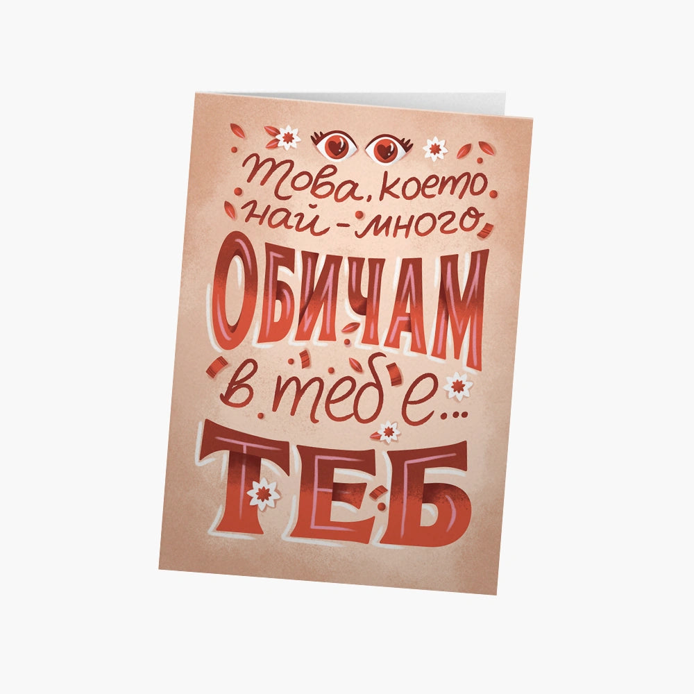 Това, което най-много обичам в теб