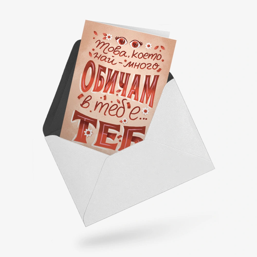 Това, което най-много обичам в теб