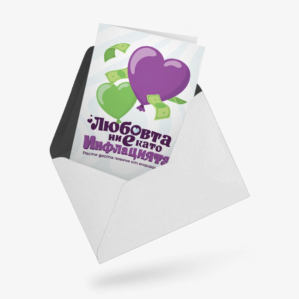 Любовта ни е като инфлацията