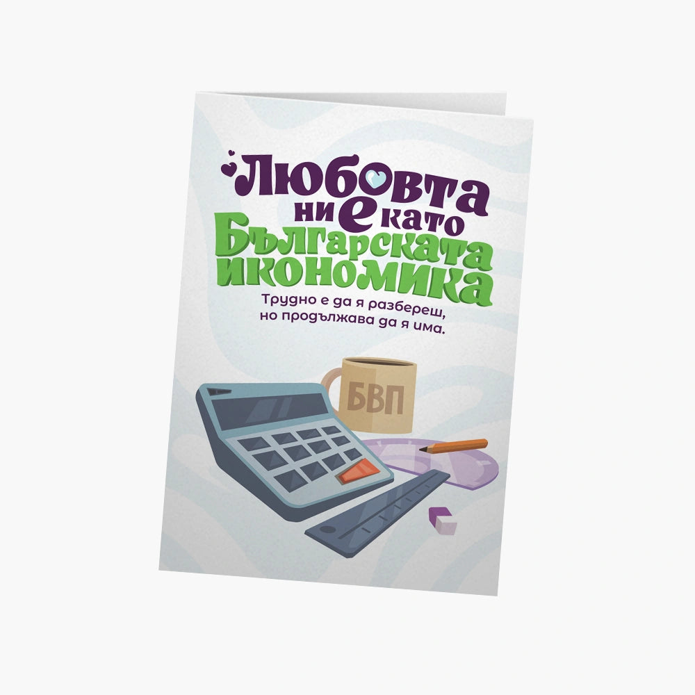 Любовта ни е като българската икономика