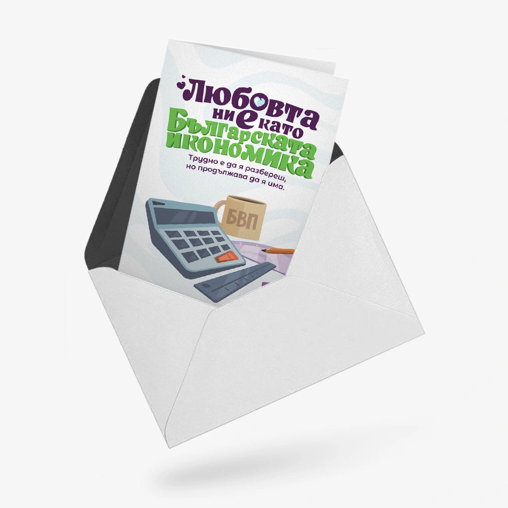 Любовта ни е като българската икономика