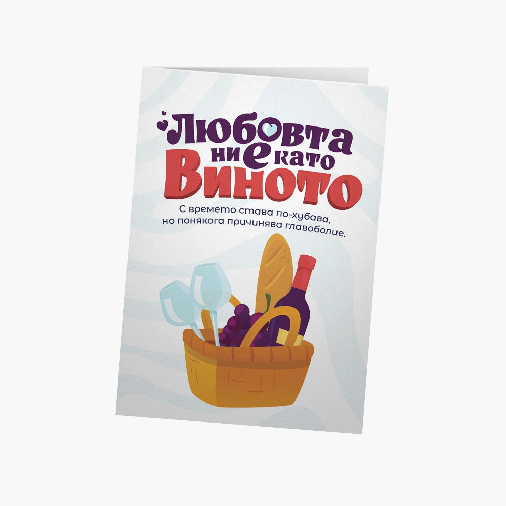 Любовта ни е като виното