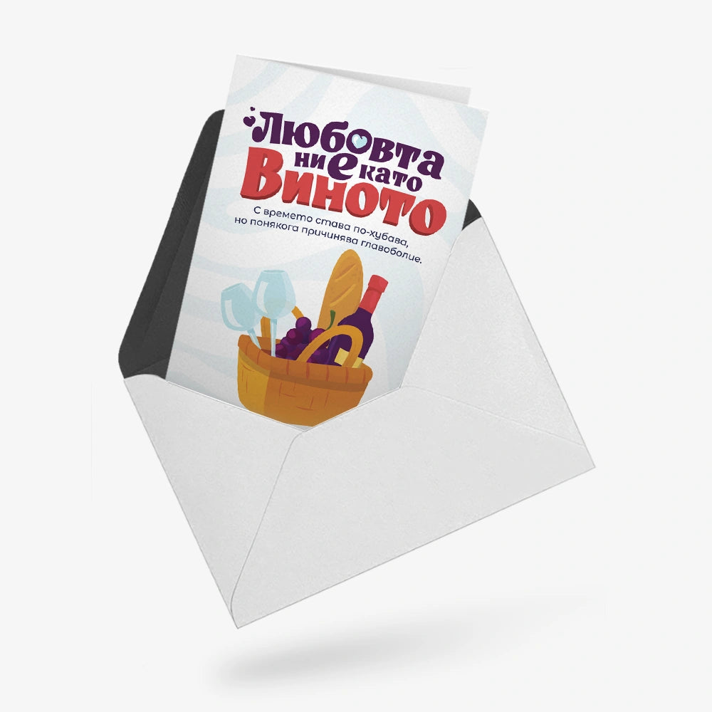 Любовта ни е като виното