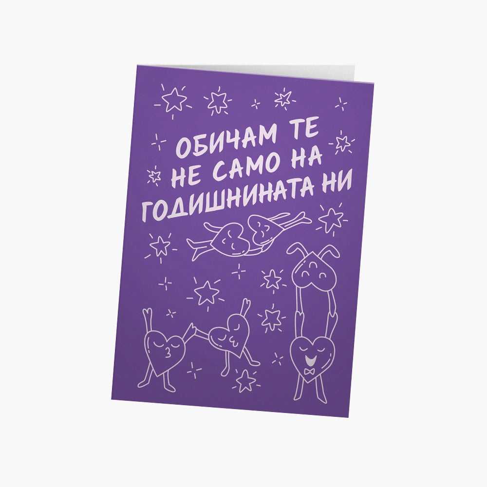 Обичам те не само на годишнината ни