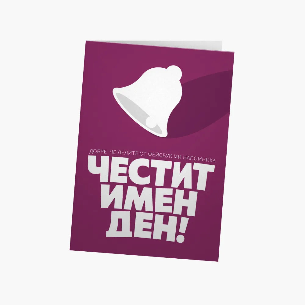 Добре, че бяха лелите да ми напомнят