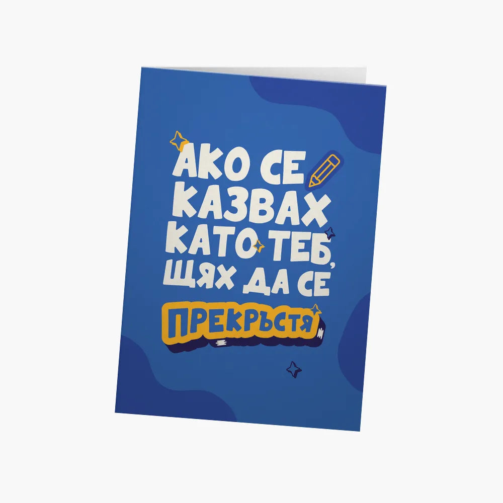 Ако се казвах като теб, щях да се прекръстя