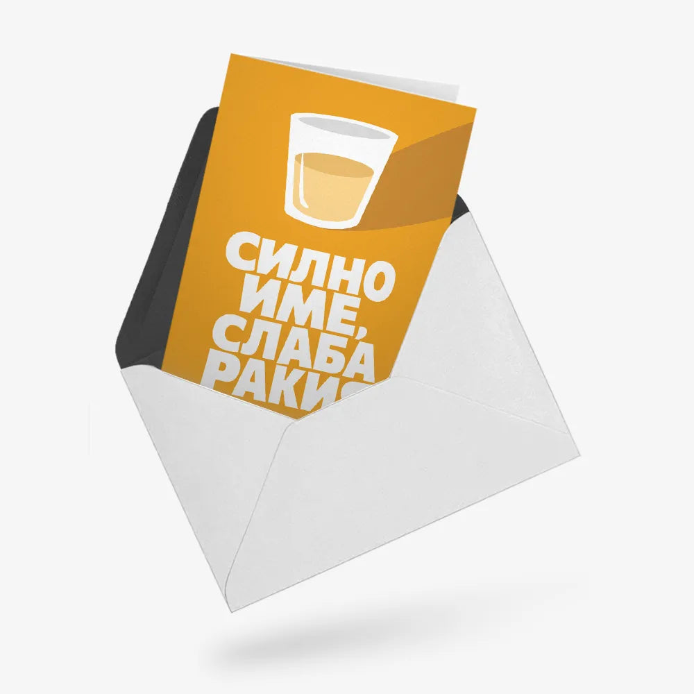 Силно име, слаба ракия