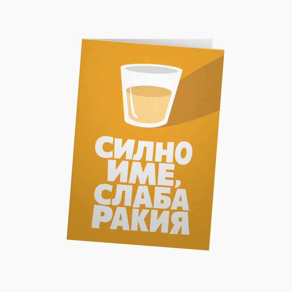 Силно име, слаба ракия