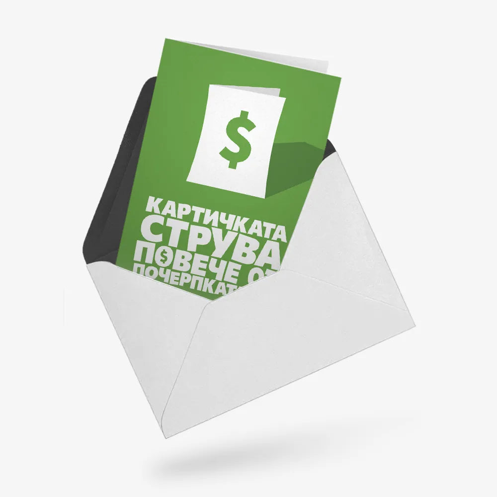 Картичката струва повече от почерпката ти