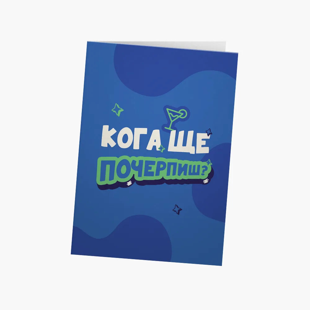 Кога ще почерпиш?