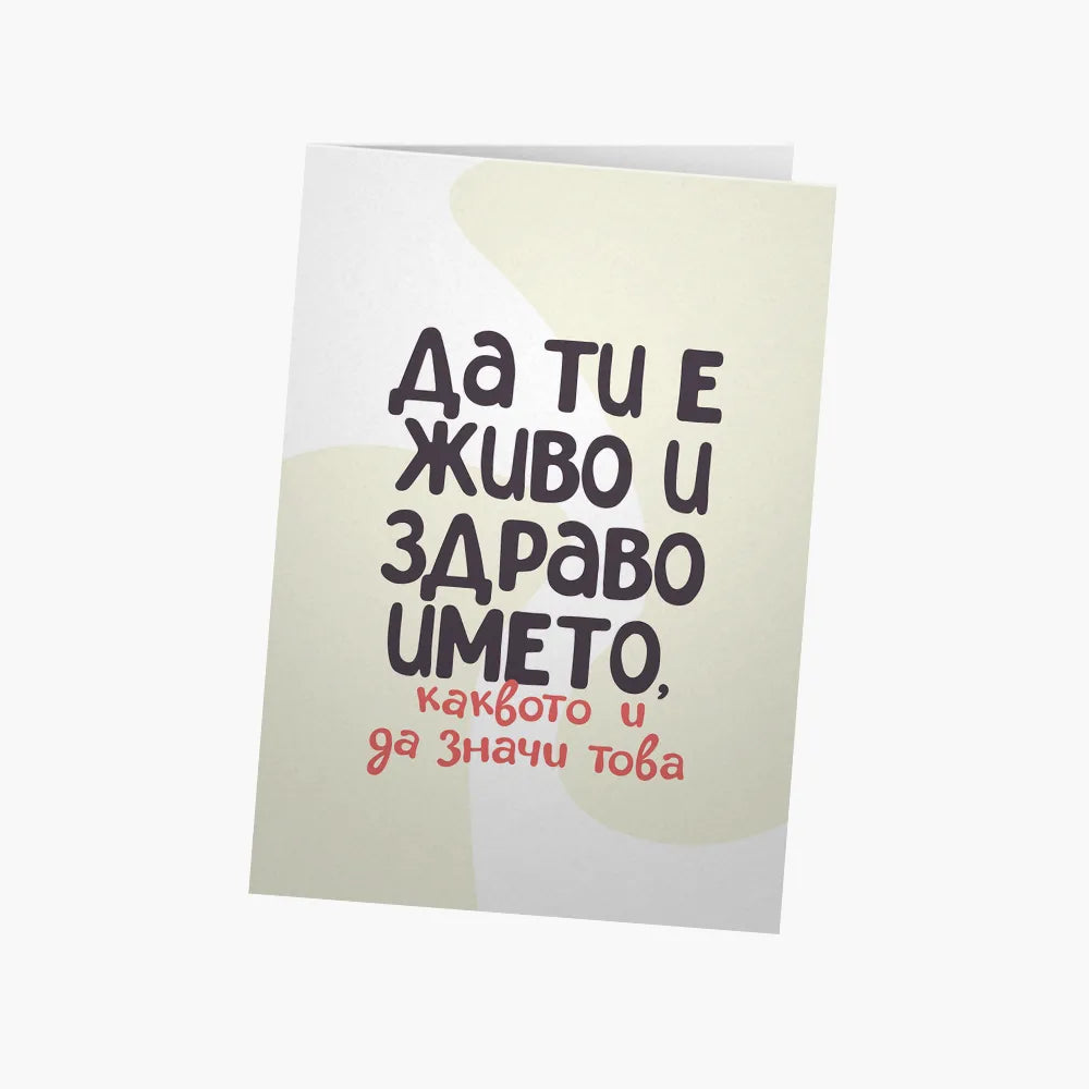 Да ти е живо и здраво името