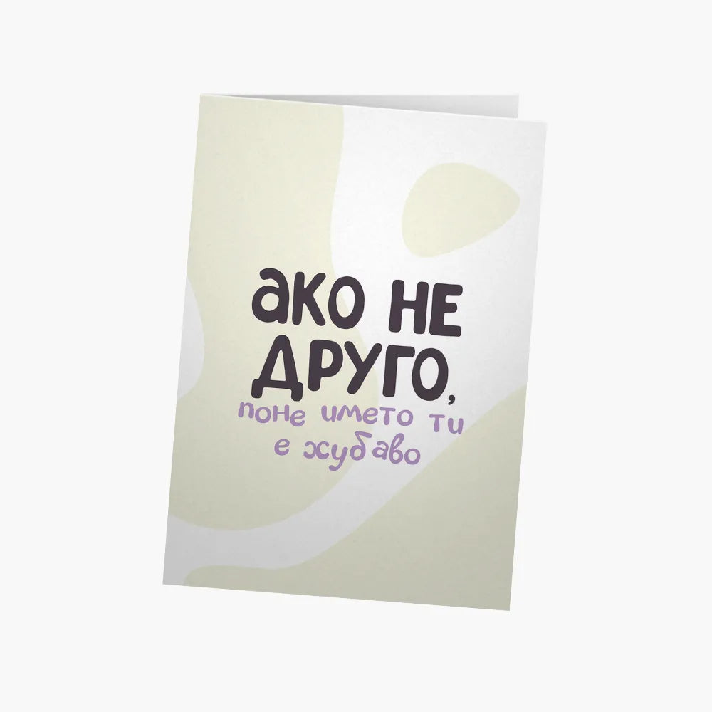 Ако не друго, поне името ти е хубаво