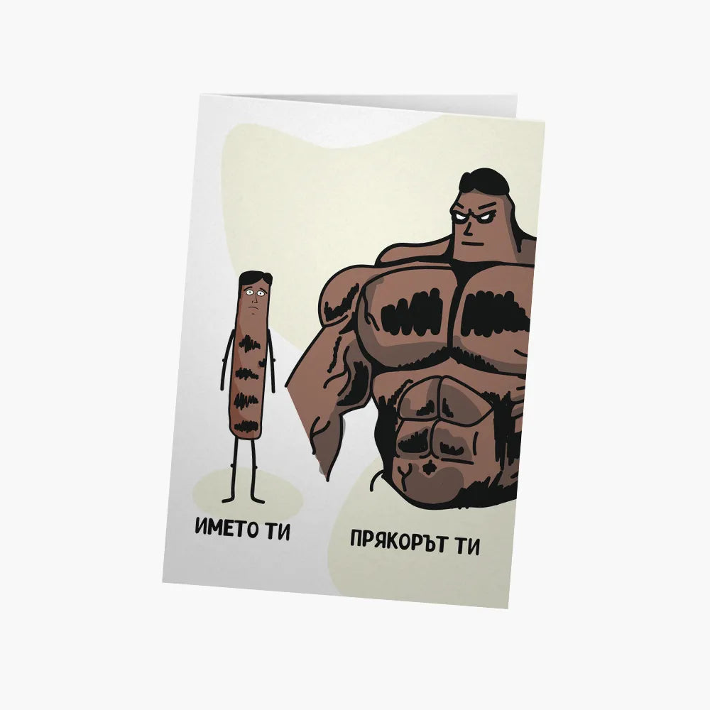 Името ти/прякорът ти