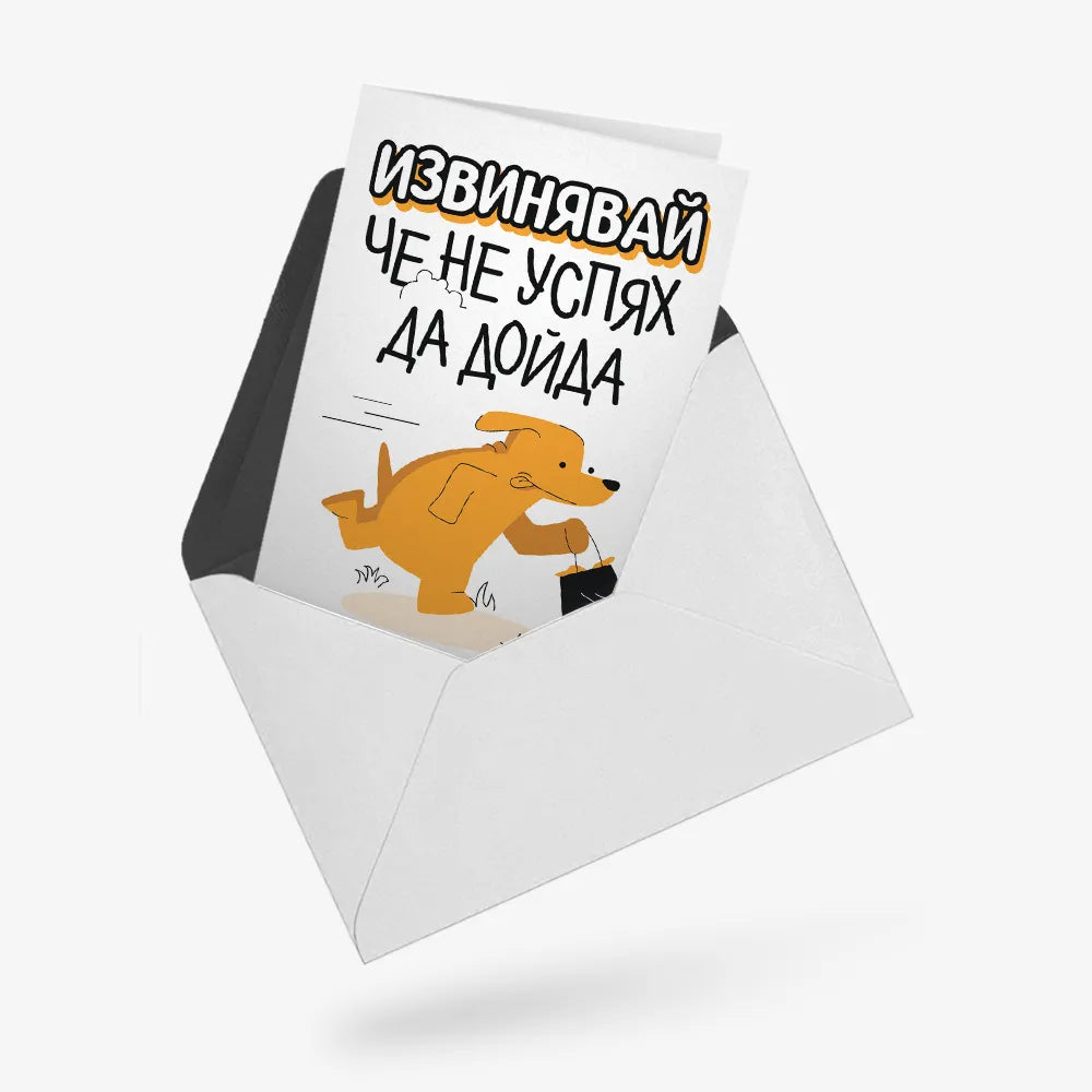 Извинявай, че не дойдох