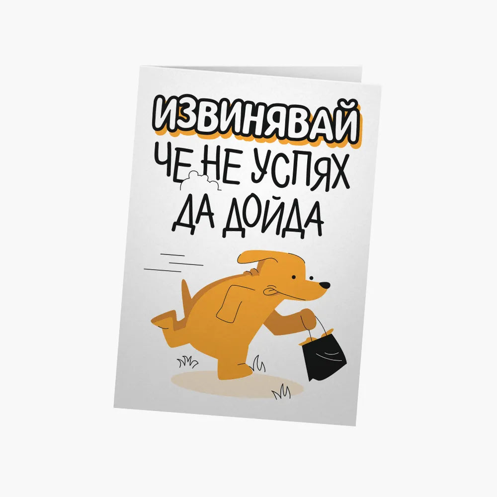 Извинявай, че не дойдох