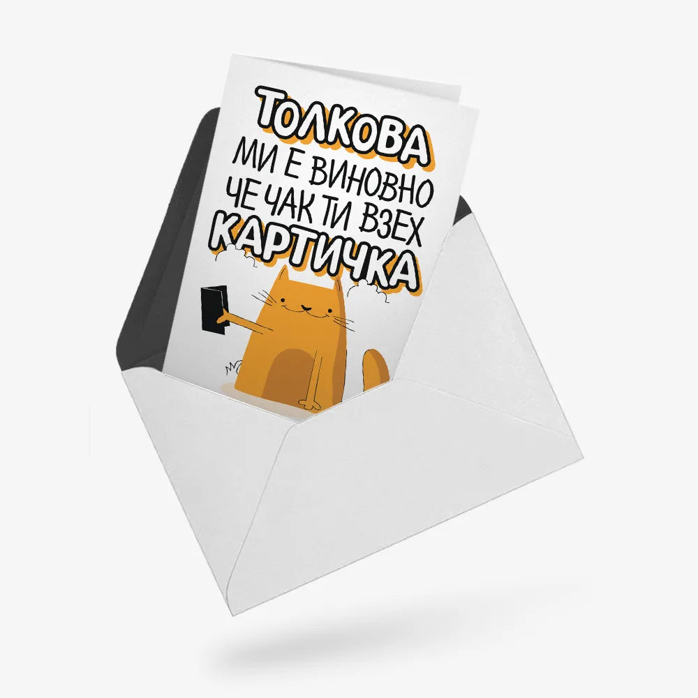 Толкова ми е виновно, че чак взех картичка