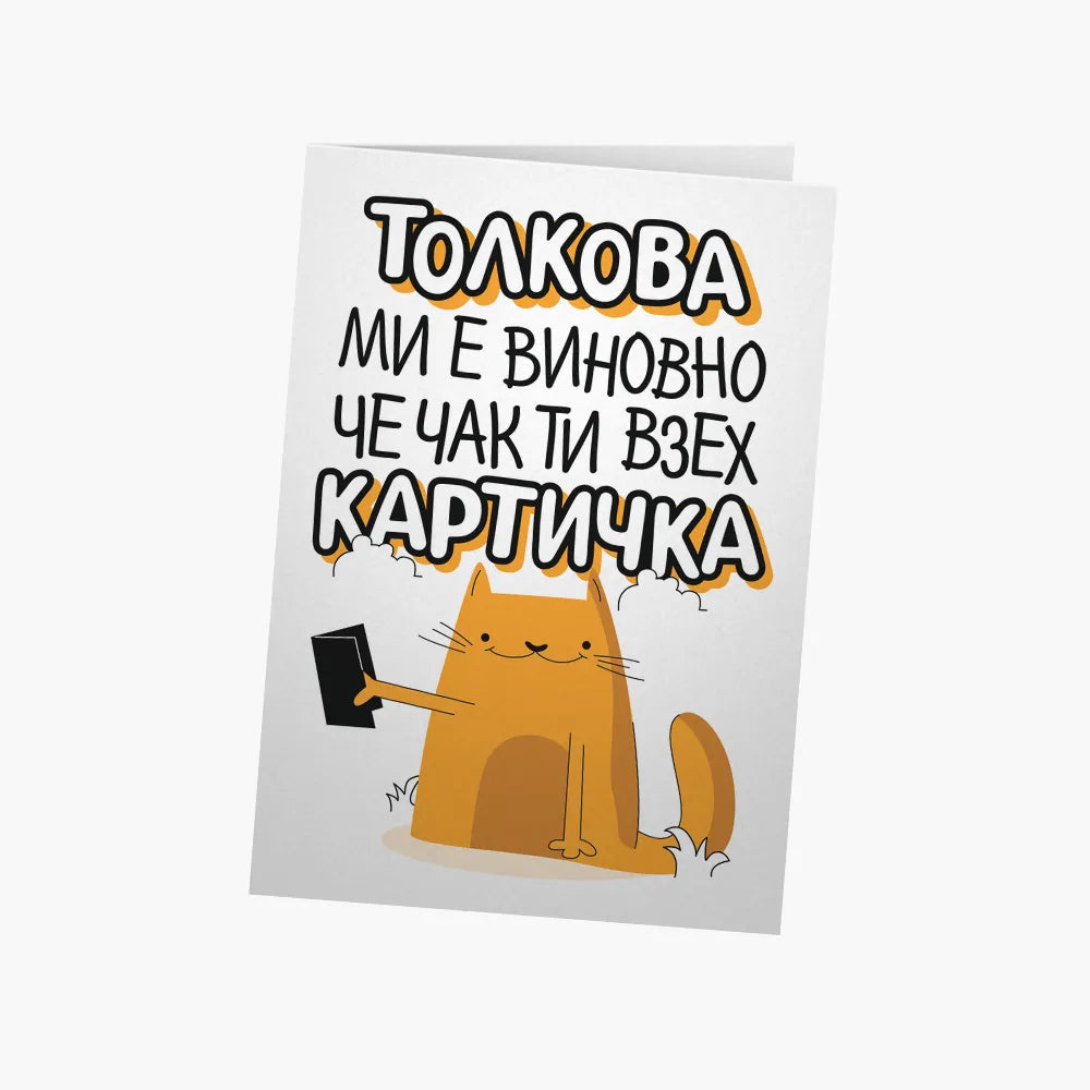 Толкова ми е виновно, че чак взех картичка